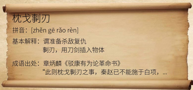 枕戈剚刃