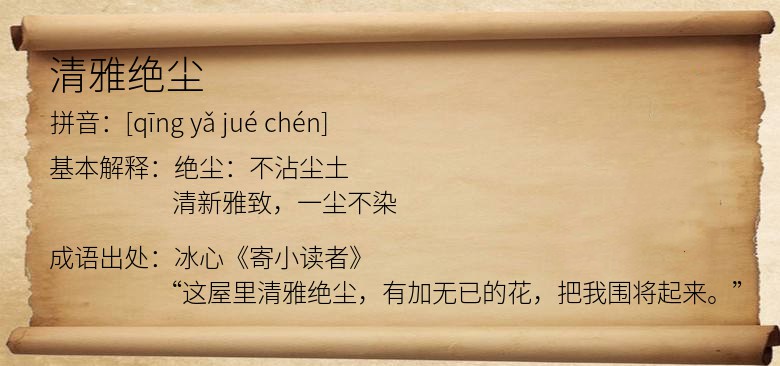 清雅绝尘