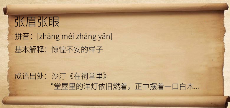 张眉张眼