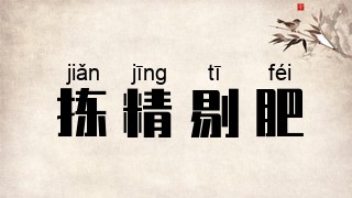 拣精剔肥