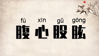 腹心股肱