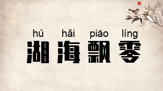 湖海飘零