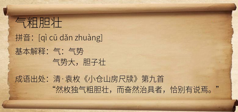 气粗胆壮