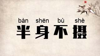 半身不摄