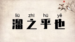 溜之乎也