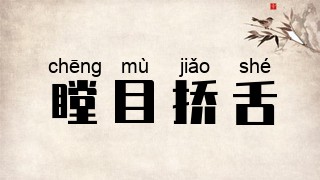 瞠目挢舌