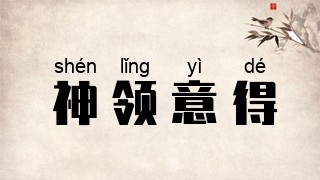 神领意得
