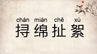 挦绵扯絮
