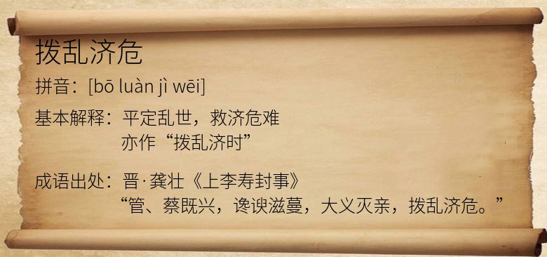 拨乱济危