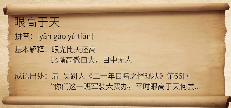 眼高于天