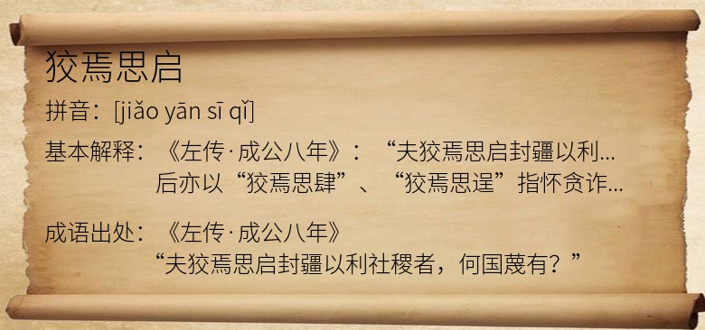 狡焉思启