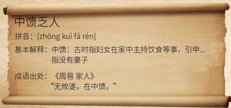 中馈乏人