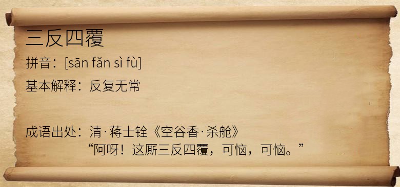 三反四覆
