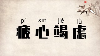 疲心竭虑