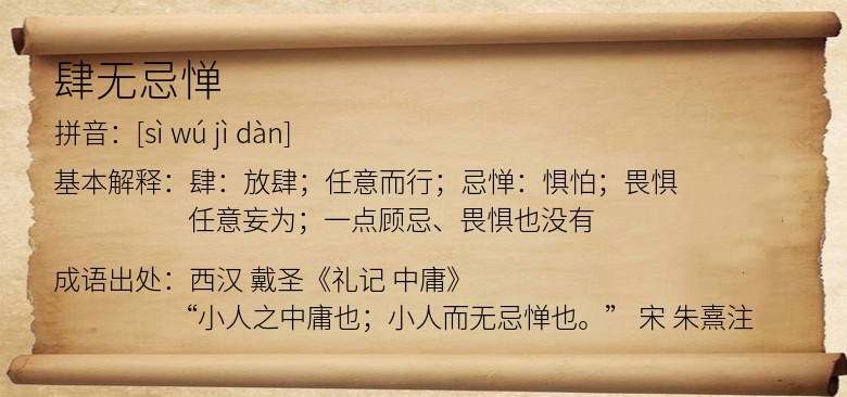 肆无忌惮
