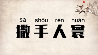 撒手人寰