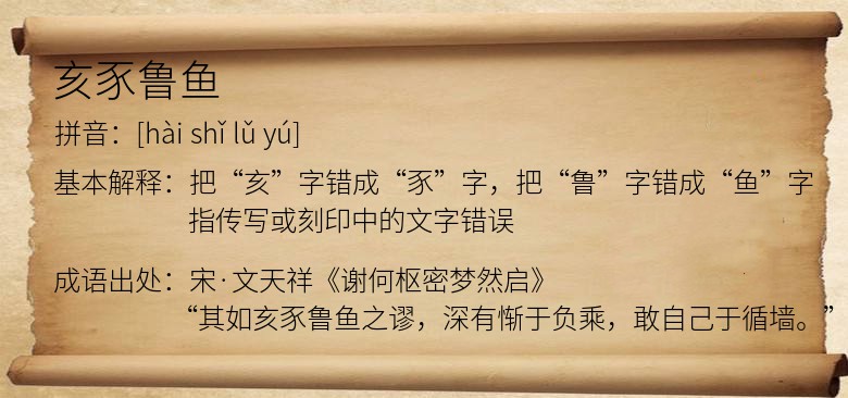 亥豕鲁鱼