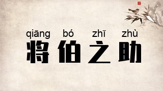 将伯之助