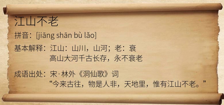 江山不老