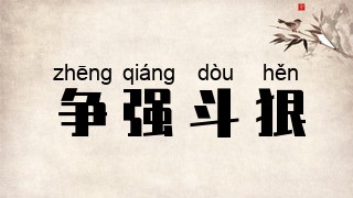 争强斗狠