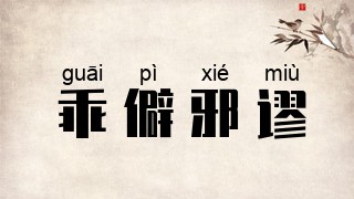 乖僻邪谬