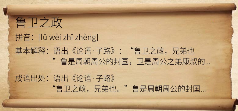 鲁卫之政