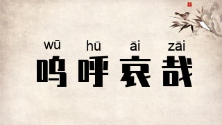 呜呼哀哉