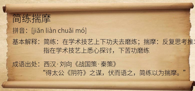 简练揣摩