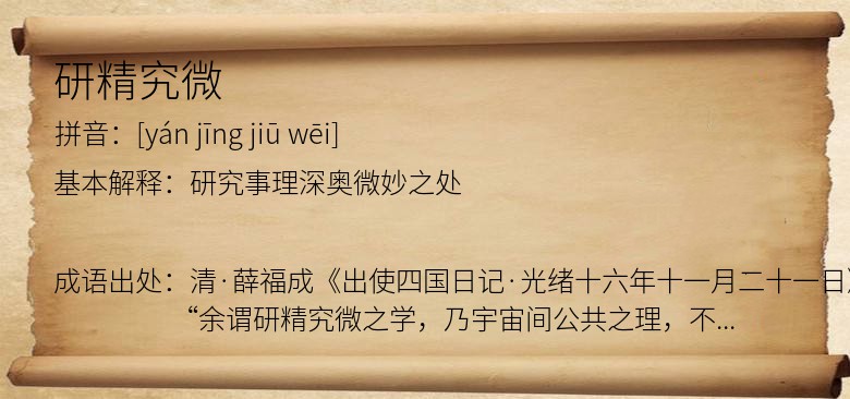 研精究微
