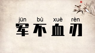 军不血刃