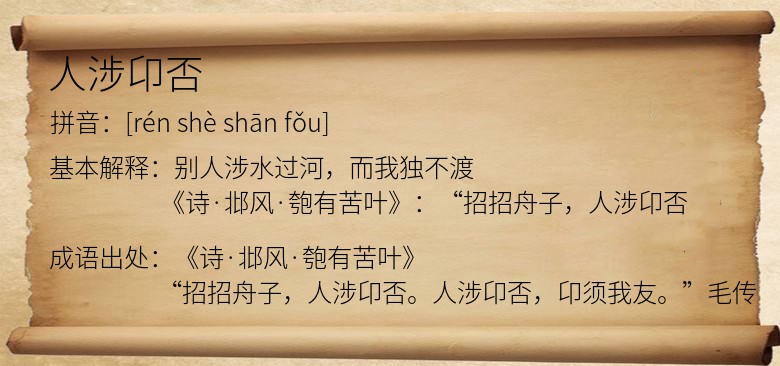 人涉卬否