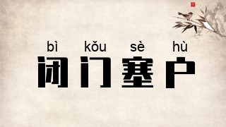 闭门塞户
