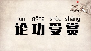 论功受赏