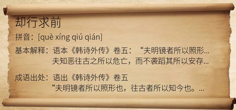 却行求前