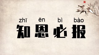 知恩必报