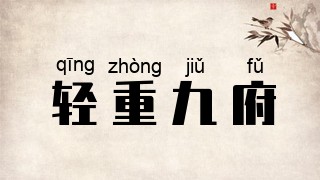 轻重九府