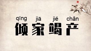 倾家竭产