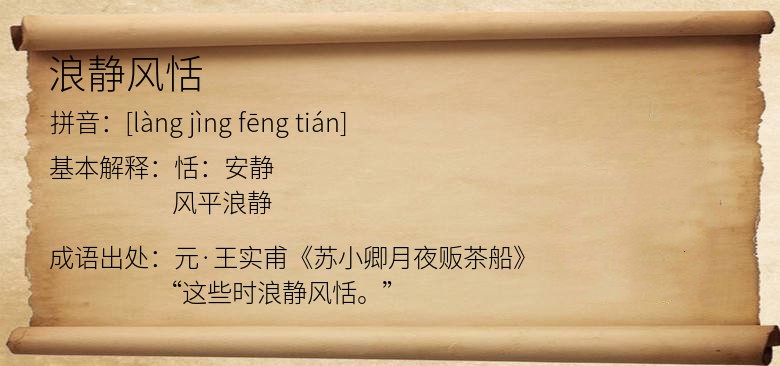 浪静风恬
