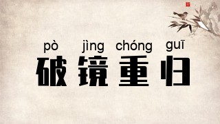 破镜重归