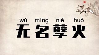 无名孽火