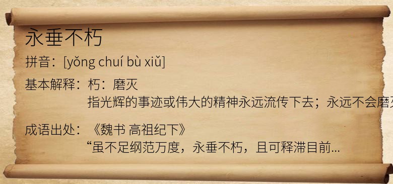 永垂不朽