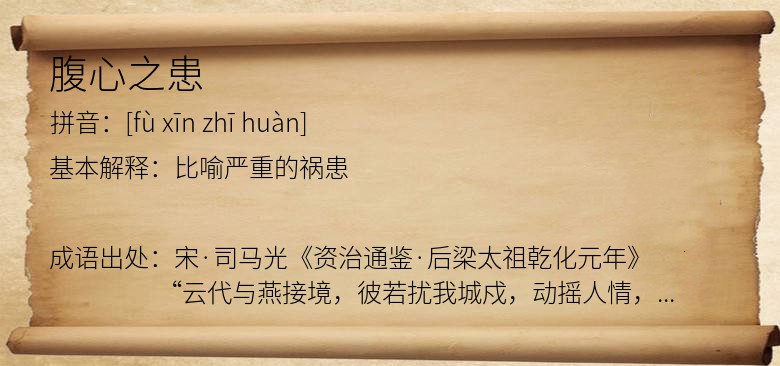 腹心之患