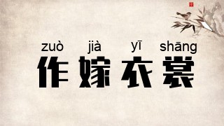 作嫁衣裳
