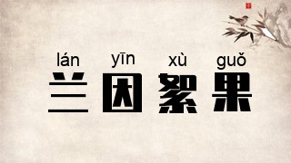兰因絮果