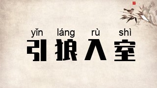 引狼入室
