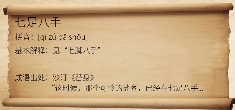 七足八手