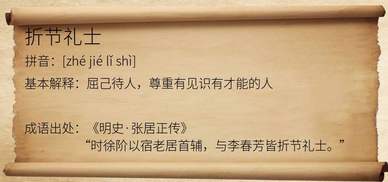 折节礼士