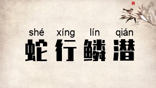 蛇行鳞潜