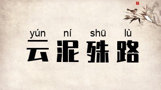 云泥殊路