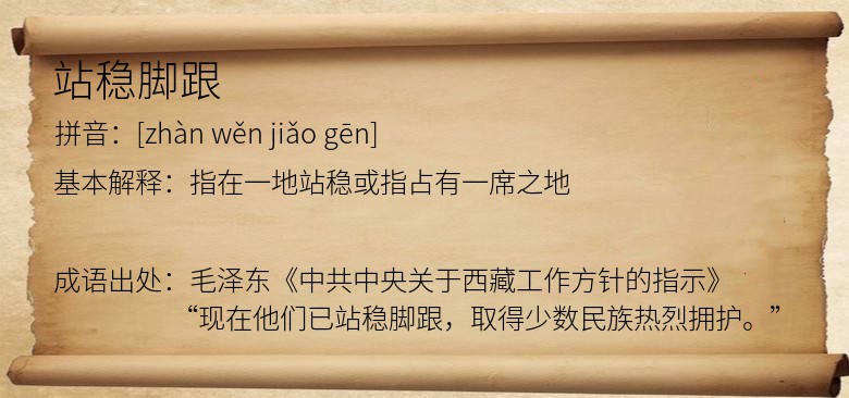 站稳脚跟